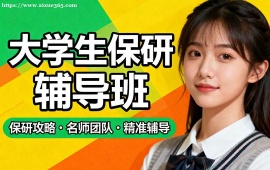 上海大學(xué)生保研輔導(dǎo)班