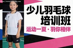 呼和浩特少兒羽毛球培訓(xùn)班