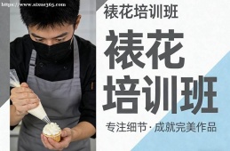 烏魯木齊裱花培訓(xùn)班