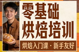 烏魯木齊零基礎(chǔ)烘焙培訓(xùn)