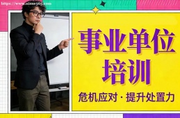 {海口事業(yè)單位培訓(xùn)