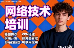 貴陽網(wǎng)絡(luò)技術(shù)培訓(xùn)