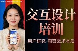 {貴陽(yáng)交互設(shè)計(jì)培訓(xùn)