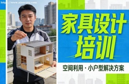 {貴陽(yáng)家具設(shè)計(jì)培訓(xùn)