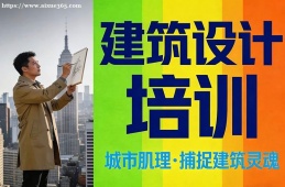 {貴陽(yáng)建筑設(shè)計(jì)培訓(xùn)