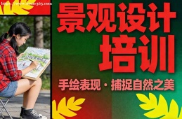 {貴陽(yáng)景觀設(shè)計(jì)培訓(xùn)