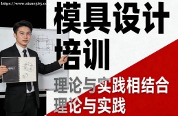 {貴陽(yáng)模具設(shè)計(jì)培訓(xùn)