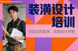 {貴陽裝潢設(shè)計(jì)培訓(xùn)