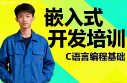 貴陽嵌入式開發(fā)培訓(xùn)