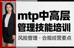貴陽mtp中高層管理技能培訓(xùn)