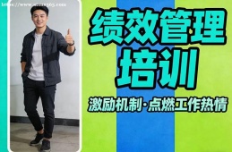 貴陽績效管理培訓