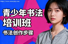 貴陽青少年書法培訓(xùn)班