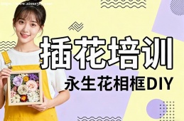 {貴陽插花培訓(xùn)