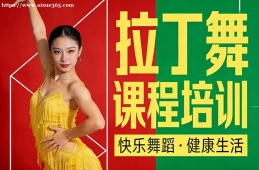{貴陽拉丁舞課程培訓(xùn)