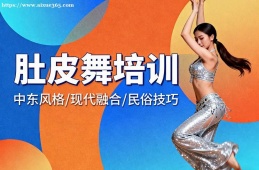 {貴陽肚皮舞培訓