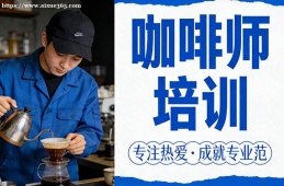 {貴陽咖啡師培訓