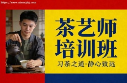{貴陽茶藝師培訓(xùn)班