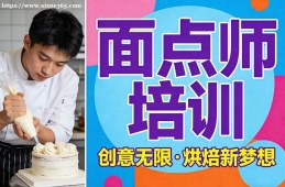 {貴陽(yáng)面點(diǎn)師培訓(xùn)