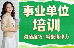 {貴陽(yáng)事業(yè)單位培訓(xùn)