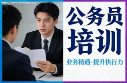 貴陽(yáng)公務(wù)員培訓(xùn)