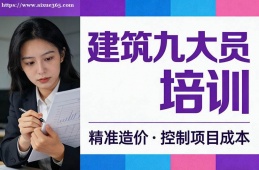 {貴陽建筑九大員培訓