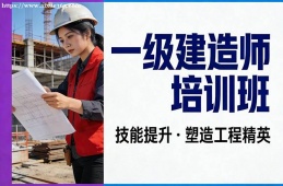 {貴陽一級建造師培訓(xùn)班