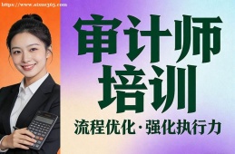 {貴陽(yáng)審計(jì)師培訓(xùn)