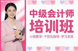 貴陽中級會計師培訓(xùn)班