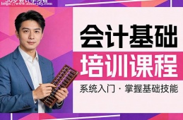 貴陽會計基礎(chǔ)培訓(xùn)課程