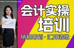 貴陽會計實操培訓(xùn)