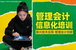 {貴陽管理會(huì)計(jì)信息化培訓(xùn)