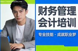 貴陽(yáng)財(cái)務(wù)管理會(huì)計(jì)培訓(xùn)