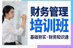 貴陽(yáng)財(cái)務(wù)管理培訓(xùn)班