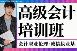 貴陽(yáng)高級(jí)會(huì)計(jì)培訓(xùn)班