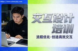 {南寧交互設(shè)計(jì)培訓(xùn)