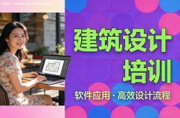 {南寧建筑設(shè)計(jì)培訓(xùn)