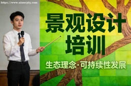 {南寧景觀設(shè)計(jì)培訓(xùn)