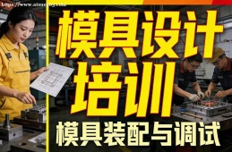 {南寧模具設(shè)計(jì)培訓(xùn)