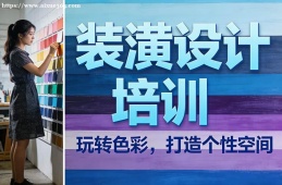 {南寧裝潢設(shè)計(jì)培訓(xùn)