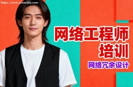 南寧網(wǎng)絡(luò)工程師培訓(xùn)