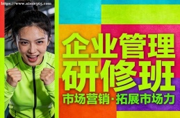 {南寧企業(yè)管理研修班