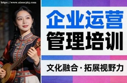 南寧企業(yè)運(yùn)營(yíng)管理培訓(xùn)