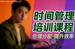 南寧時(shí)間管理培訓(xùn)課程