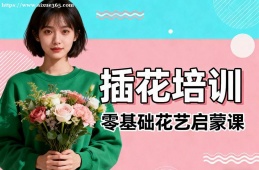 {南寧插花培訓(xùn)