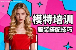 {南寧模特培訓(xùn)