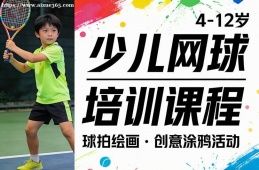 {南寧少兒網(wǎng)球培訓課程
