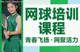{南寧網(wǎng)球培訓課程