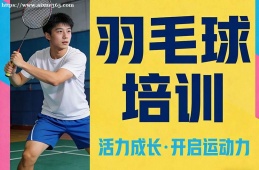 {南寧羽毛球培訓(xùn)