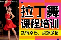 {南寧拉丁舞課程培訓(xùn)