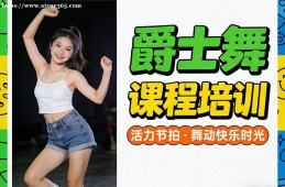 {南寧爵士舞課程培訓(xùn)